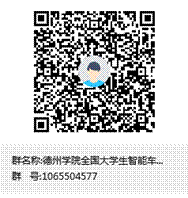 bbin宝盈游戏官网全国大学生智能车比赛群群聊二维码