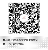 2020山东省大学生科技创新大赛群聊二维码